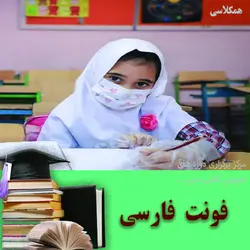 فونت زیبای کلوچه