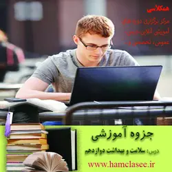 مجموعه سوالات خط به خط سلامت و بهداشت دوازدهم کل کتاب به همراه پاسخ