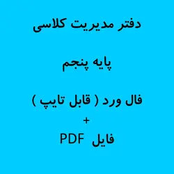 دفتر مدیریت کلاسی ( پایه پنجم  ) 1403-1402  فایل ورد + پی دی اف