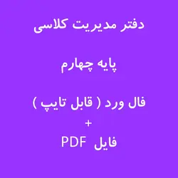 دفتر مدیریت کلاسی ( پایه چهارم ) 1403-1402  فایل ورد + پی دی اف