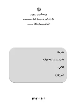 دفتر مدیریت کلاسی ( پایه چهارم ) 1403-1402  فایل ورد + پی دی اف