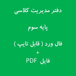 دفتر مدیریت کلاسی ( پایه سوم ) 1403-1402  فایل ورد + پی دی اف