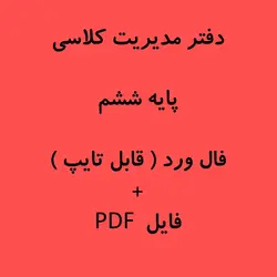 دفتر مدیریت کلاسی ( پایه ششم  ) 1403-1402  فایل ورد + پی دی اف