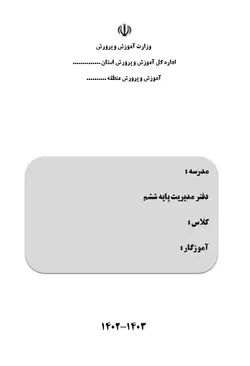 دفتر مدیریت کلاسی ( پایه ششم  ) 1403-1402  فایل ورد + پی دی اف