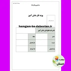 نمون برگ های پوشه کار دانش آموز برای همه پایه های دبستان
