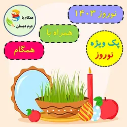 پک ویژه نوروز 1403 دوم دبستان