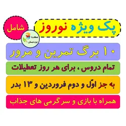 پک ویژه نوروز 1403 دوم دبستان