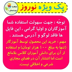 پک ویژه نوروز 1403 دوم دبستان