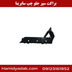 براکت سپر جلو چپ سابرینا