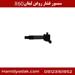 سنسور فشار روغن لیفان X60