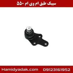 سیبک طبق ام وی ام 550 | تضمین اصالت کالا و بهترین قیمت