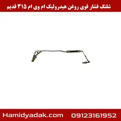 شلنگ فشار قوی روغن هیدرولیک ام وی ام 315 قدیم