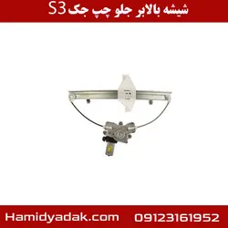 شیشه بالابر جلو چپ جک S3