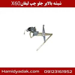 شیشه بالابر جلو چپ لیفان X60