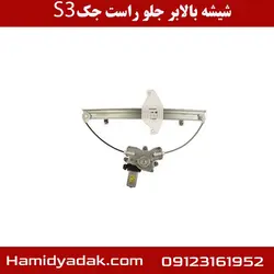 شیشه بالابر جلو راست جک S3