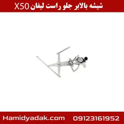 شیشه بالابر جلو راست لیفان x50