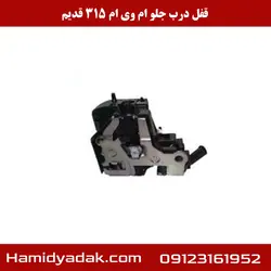 قفل درب جلو ام وی ام 315 قدیم