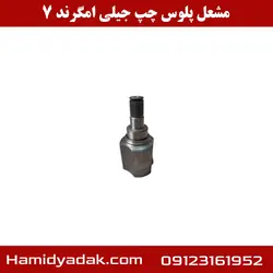 مشعل پلوس چپ جیلی امگرند 7