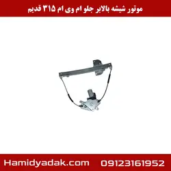 موتور شیشه بالابر جلو ام وی ام 315 قدیم