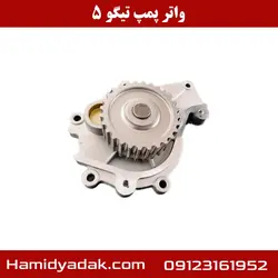 واتر پمپ تیگو 5