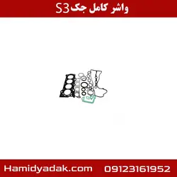 واشر کامل جک S3