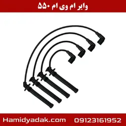 وایر ام وی ام 550 | تضمین اصالت کالا