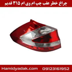 چراغ خطر عقب سمت چپ ام وی ام 315
