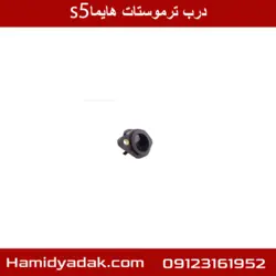 درب ترموستات هایما s5