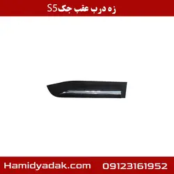 زه درب عقب جک s5