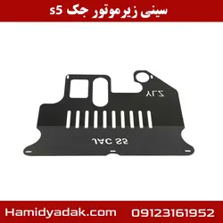 سینی زیر موتور جک s5
