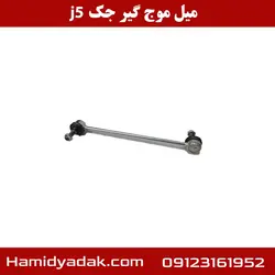 میل موجگیر جک j5