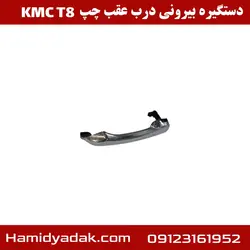 دستگیره بیرونی درب عقب چپ KMC T8