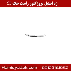 زه استیل پروژکتور راست جک S3