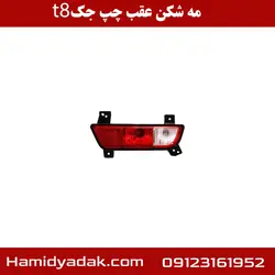 مه شکن عقب چپ جک t8