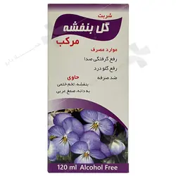 شربت گل بنفشه مرکب Golbanafshe Morakab syrup1445759