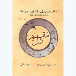 کتاب مقیم دل: حکایت‌هایی از زندگانی مولانا برای انسان زمانه ما