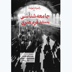 کتاب جامعه شناسی به مثابه فرم هنری