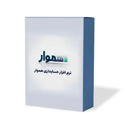 نرم افزار حسابداری و انبارداری هموار