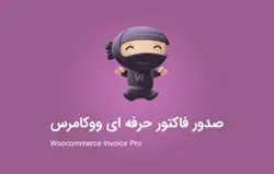 افزونه صدور فاکتور حرفه ای ووکامرس - همیار پیپر