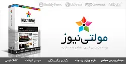 مولتی نیوز | Multinews – پوسته خبری و مجله وردپرس - همیار پیپر