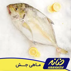 ماهی جش - حنانه