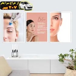 تابلو طرح بوتاکس و زیبایی پوست شماره  مجموعه سه عددی محصول282030