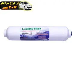 فیلتر دستگاه تصفیه کننده آب لابستر طرح پست کربن LF20 محصول136892