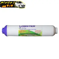 فیلتر قلیایی کننده آب و تنظیم PH لابستر طرح 2018 محصول136566