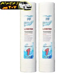 فیلتر دستگاه تصفیه کننده آب لابستر طرح PP-2 مجموعه 2 عددی محصول132891