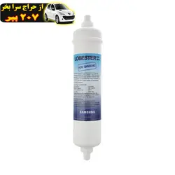 فیلتر یخچال و فریزر ساید بای ساید لابستر طرح 2500G محصول132689