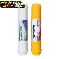 فیلتر دستگاه تصفیه کننده آب لابستر طرح پست کربن و مینرال مجموعه 2 عددی محصول131904