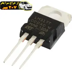 رگولاتور ولتاژ اس تی طرح LM317 محصول57498