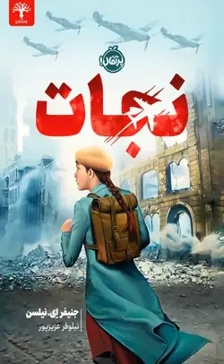 نجات