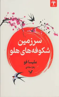 سرزمین شکوفه های هلو